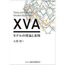 xVAチャレンジ デリバティブ評価調整の実際 xVAチャレンジ―デリバティブ評価調整の実際 | Jon Gregory, 北野